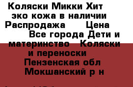 Коляски Микки Хит yoya эко кожа,в наличии!!! Распродажа!!! › Цена ­ 8 500 - Все города Дети и материнство » Коляски и переноски   . Пензенская обл.,Мокшанский р-н